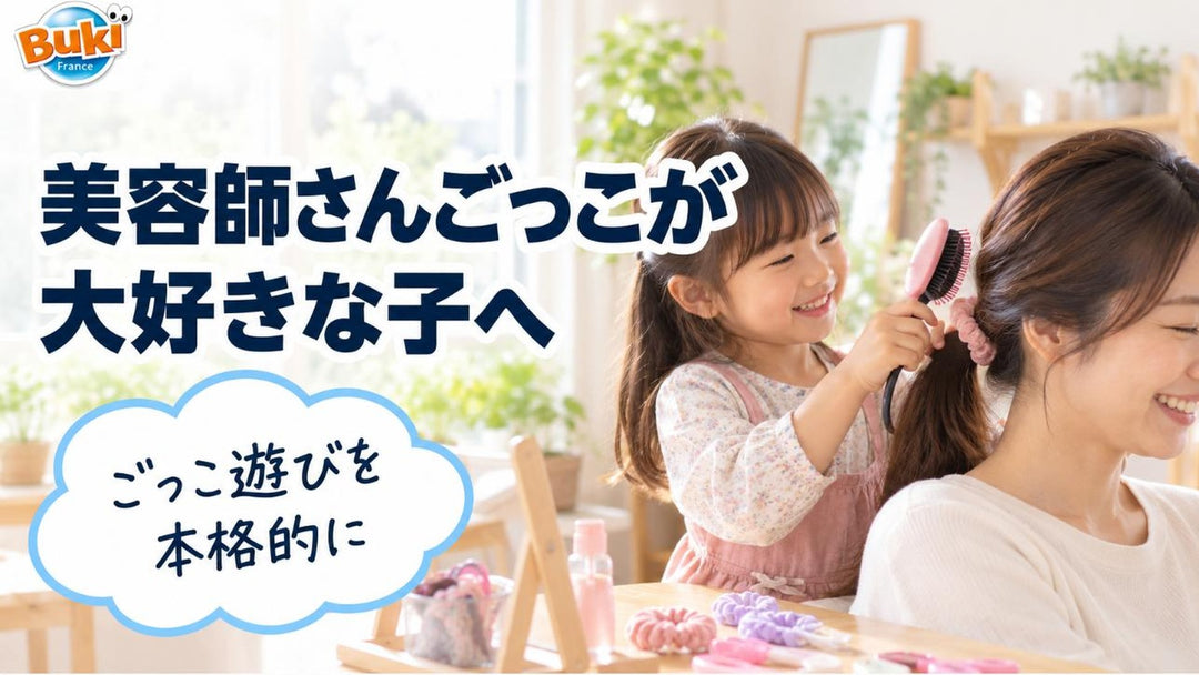美容師さんごっこが大好きな子へ ごっこ遊びを本格的にするコツ