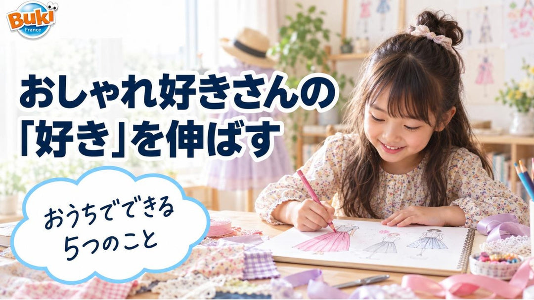 おしゃれ好きさんの「好き」を伸ばす おうちでできる5つのこと