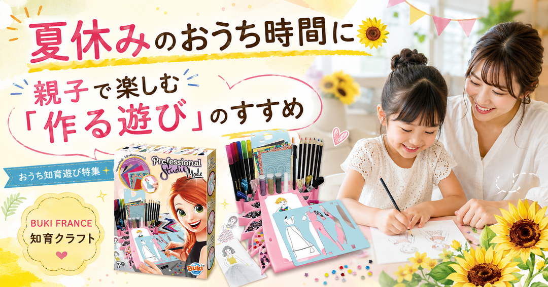 夏休みのおうち時間に🌻 親子で楽しむ「作る遊び」のすすめ