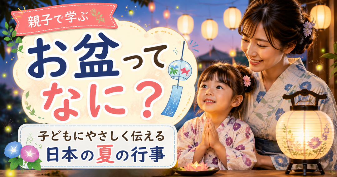 お盆ってなに？🎐 子どもにやさしく伝える日本の夏の行事
