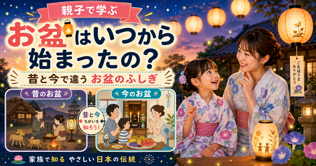 お盆はいつから始まったの？🏮 昔と今で違うお盆のふしぎ