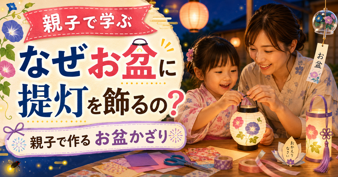 なぜお盆に提灯を飾るの？🏮 親子で作るお盆かざり