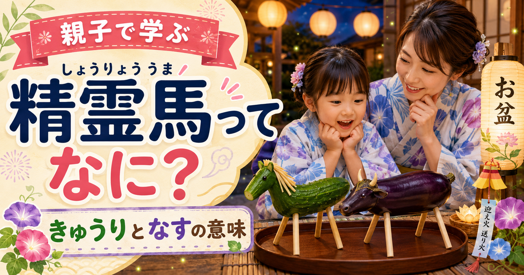 精霊馬（しょうりょううま）ってなに？🥒🍆 きゅうりとなすの意味
