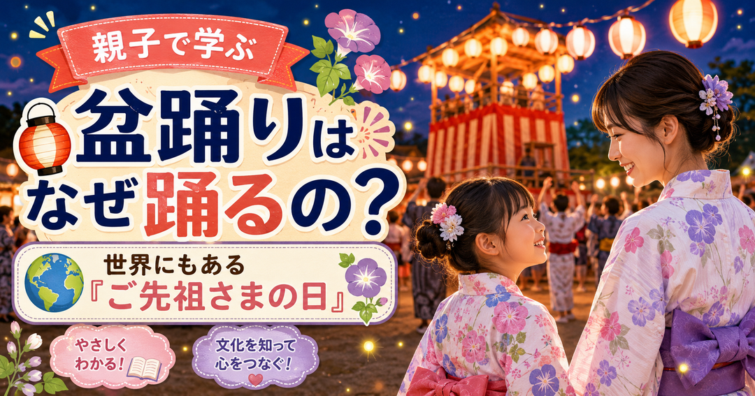 盆踊りはなぜ踊るの？🏮 世界にもある「ご先祖さまの日」