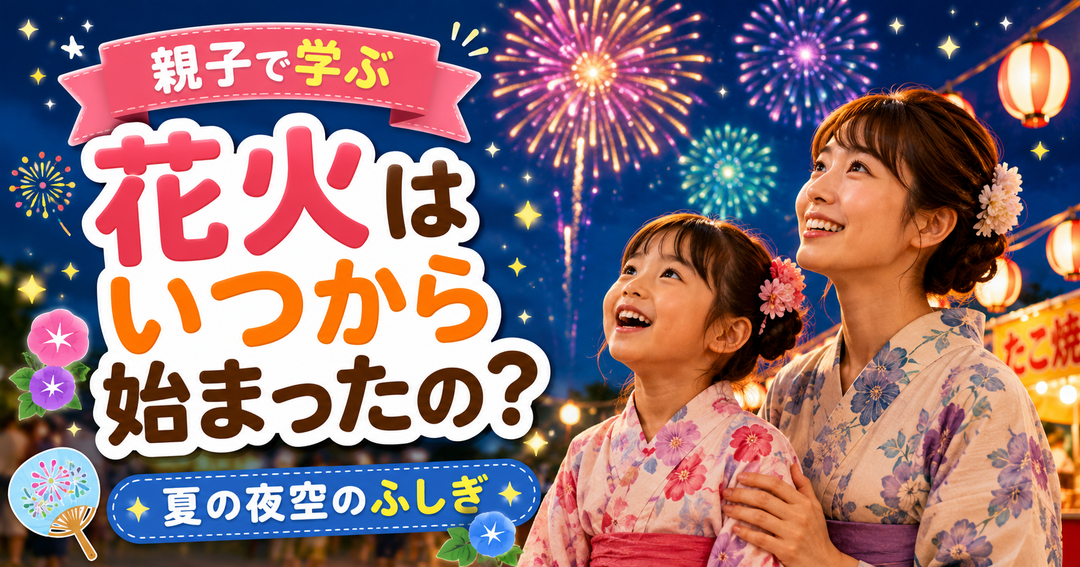 花火はいつから始まったの？🎆 夏の夜空のふしぎ