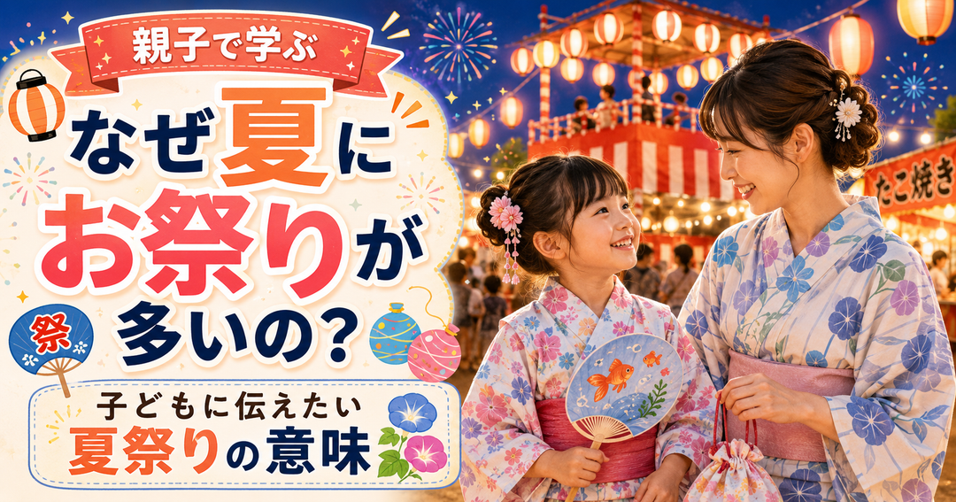 なぜ夏にお祭りが多いの？🏮 子どもに伝えたい夏祭りの意味