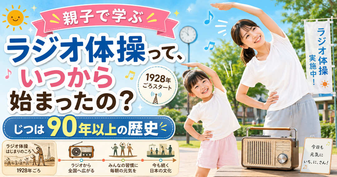 ラジオ体操って、いつから始まったの？📻 じつは90年以上の歴史