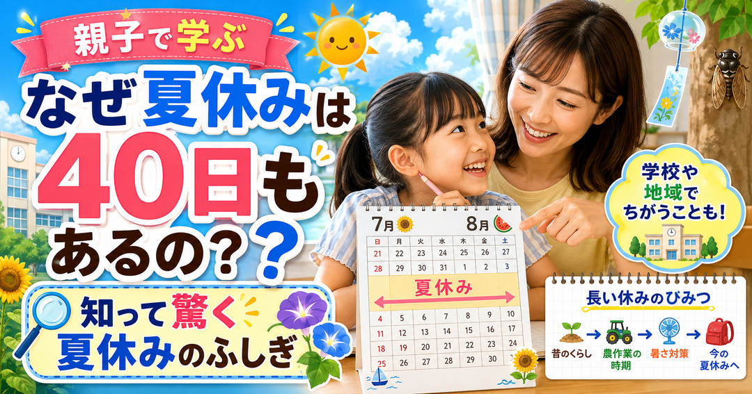 なぜ夏休みは40日もあるの？🗓️ 知って驚く夏休みのふしぎ
