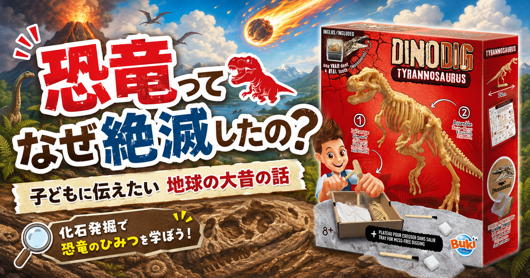 恐竜ってなぜ絶滅したの？🦖 子どもに伝えたい地球の大昔の話