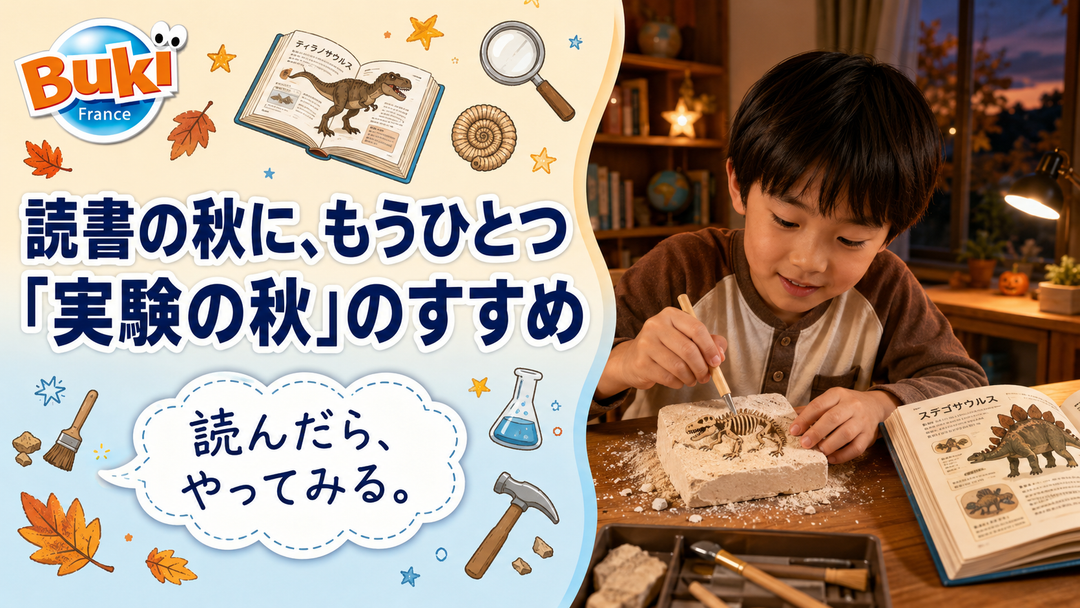 読書の秋に、もうひとつ🔬「実験の秋」のすすめ