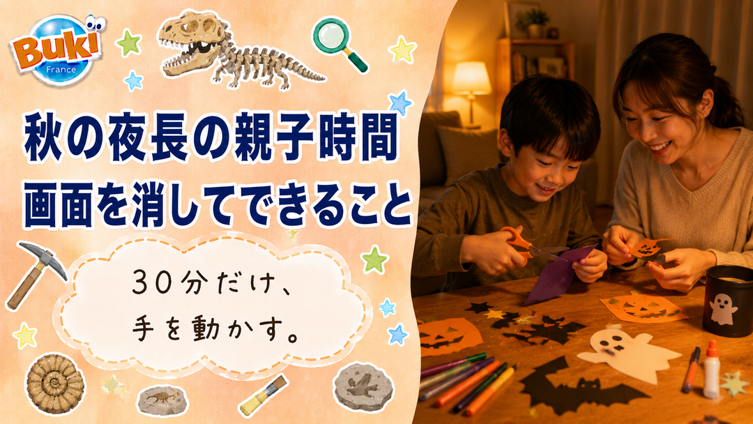 秋の夜長の親子時間🌙 画面を消してできること