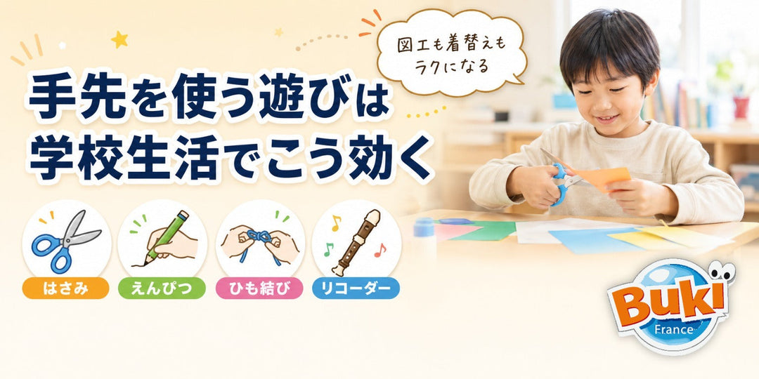 手先を使う遊びは、学校生活でこう効いてくる🖐