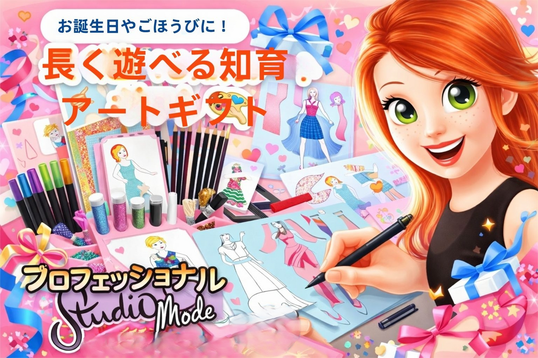 お誕生日やごほうびに！長く遊べる知育アートギフト🎨👗