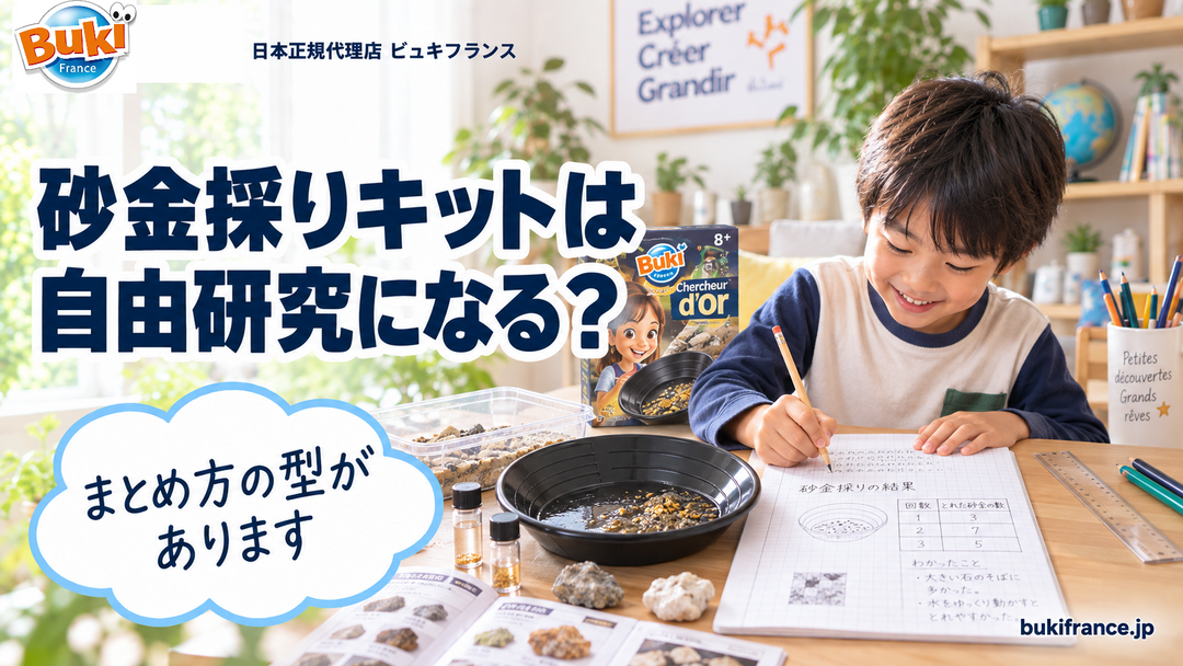 砂金採りキットは自由研究になる？🔬 実験の組み立て方とまとめ方の型