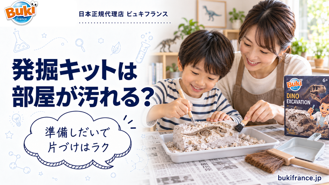 恐竜発掘キットは部屋が汚れる？🧹 粉の量と、片づけを楽にする準備