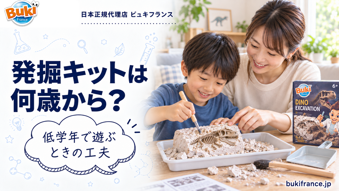 恐竜発掘キットは何歳から？🦕 8歳以上とされる理由と、低学年で遊ぶときの工夫