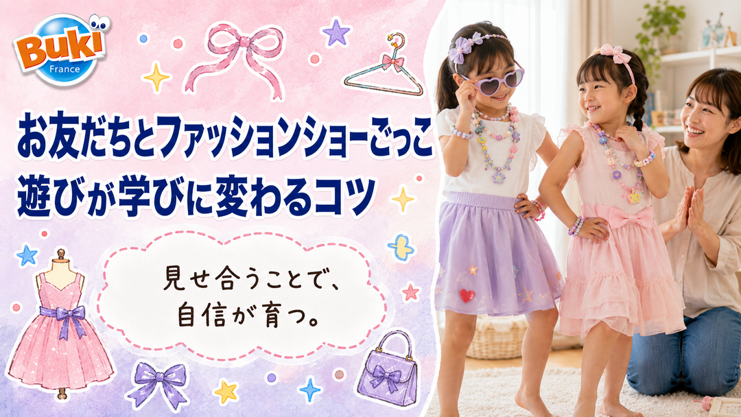 お友だちとファッションショーごっこ♪遊びが学びに変わるコツ👭✨