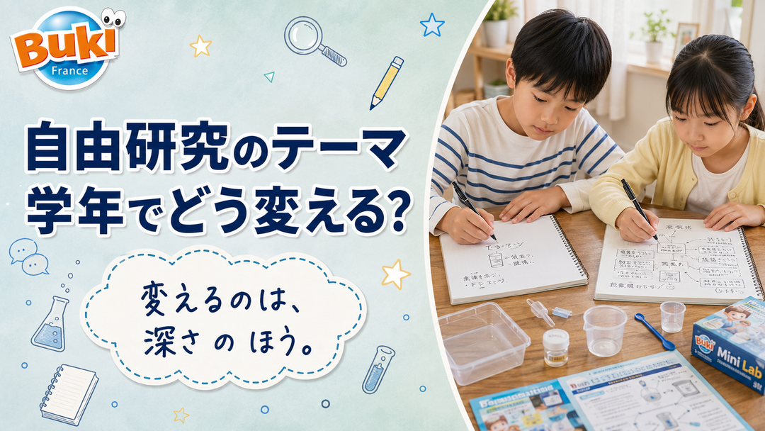 自由研究のテーマ、学年でどう変える?📊 深さのちがい