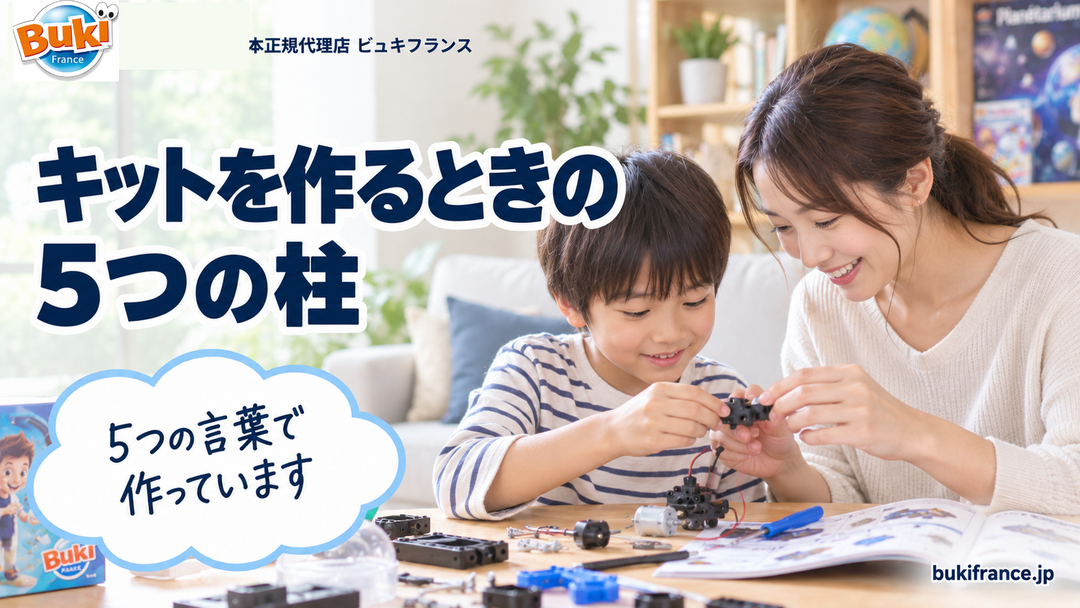 BUKI FRANCE がキットを作るときの5つの柱🔧