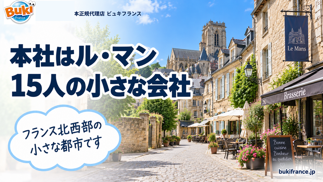 本社はル・マンにある🏁 BUKI FRANCE が拠点を置く街