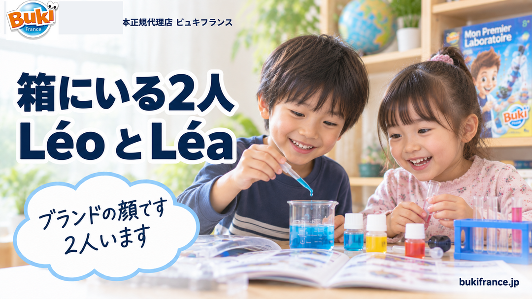 パッケージにいる子どもたち🧒 BUKI の Léo と Léa の話