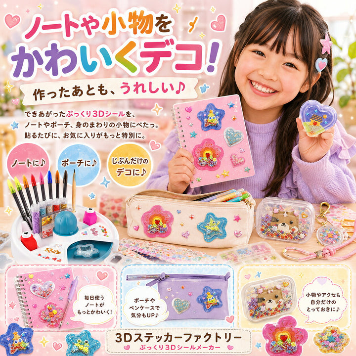 3Dステッカーファクトリー ぷっくり3Dシールメーカー