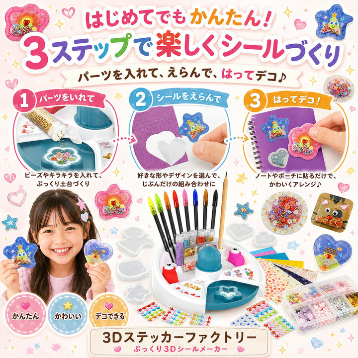 3Dステッカーファクトリー ぷっくり3Dシールメーカー