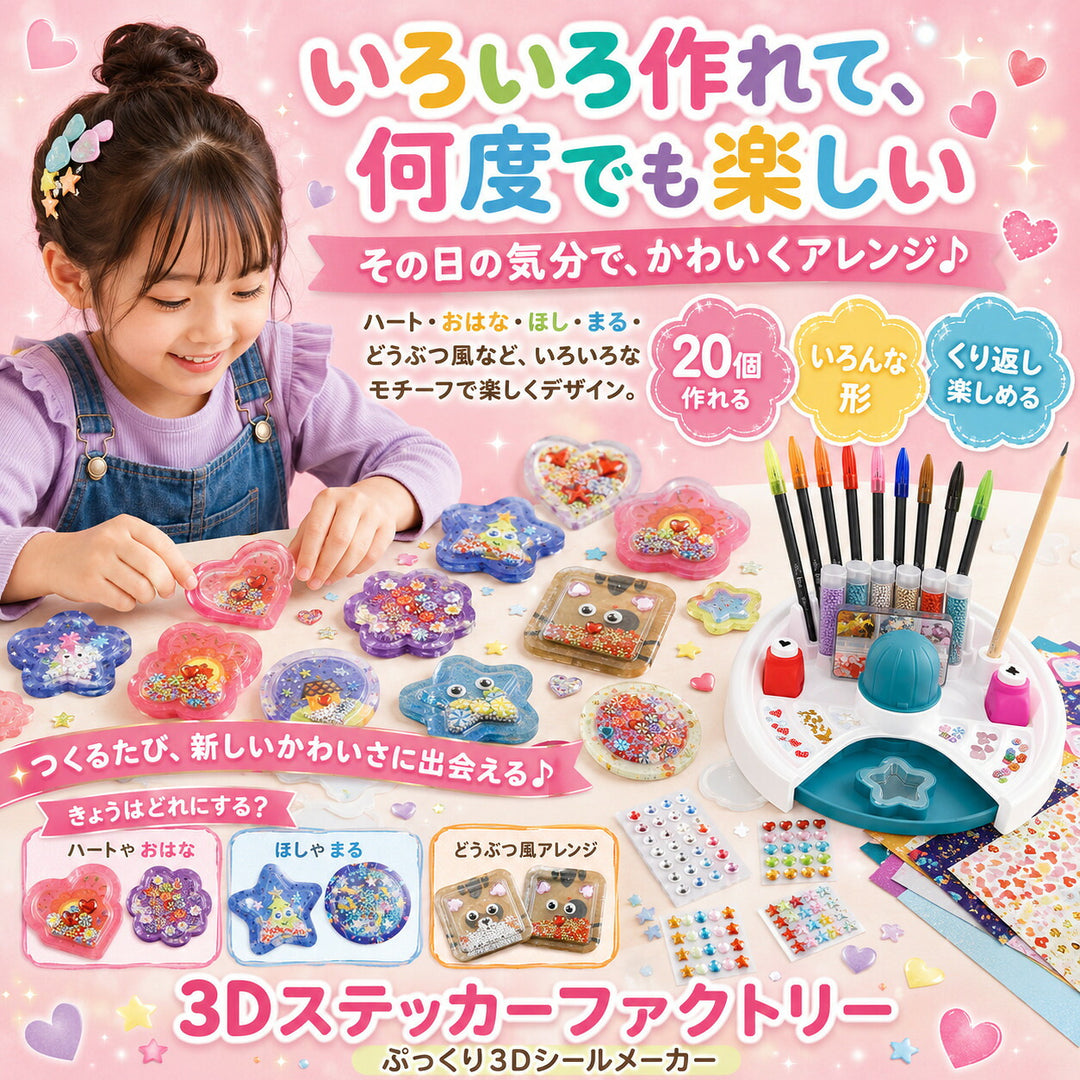 3Dステッカーファクトリー ぷっくり3Dシールメーカー