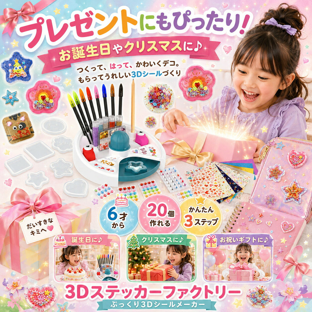 3Dステッカーファクトリー ぷっくり3Dシールメーカー