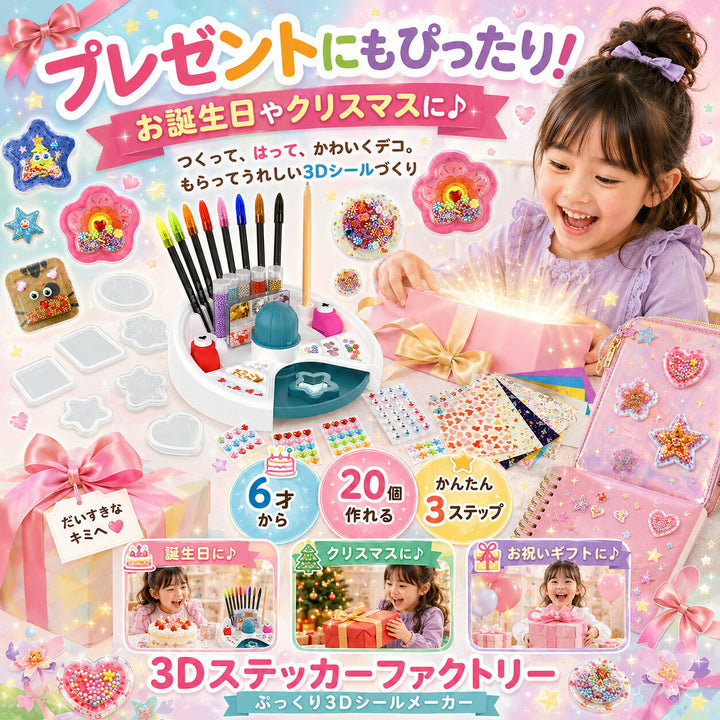 3Dステッカーファクトリー ぷっくり3Dシールメーカー
