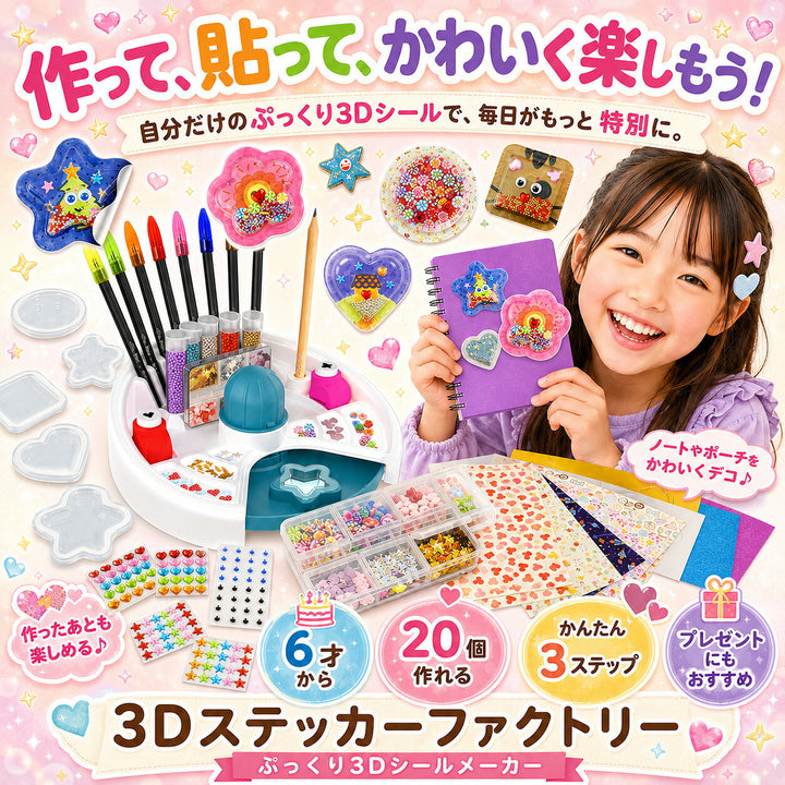 3Dステッカーファクトリー ぷっくり3Dシールメーカー